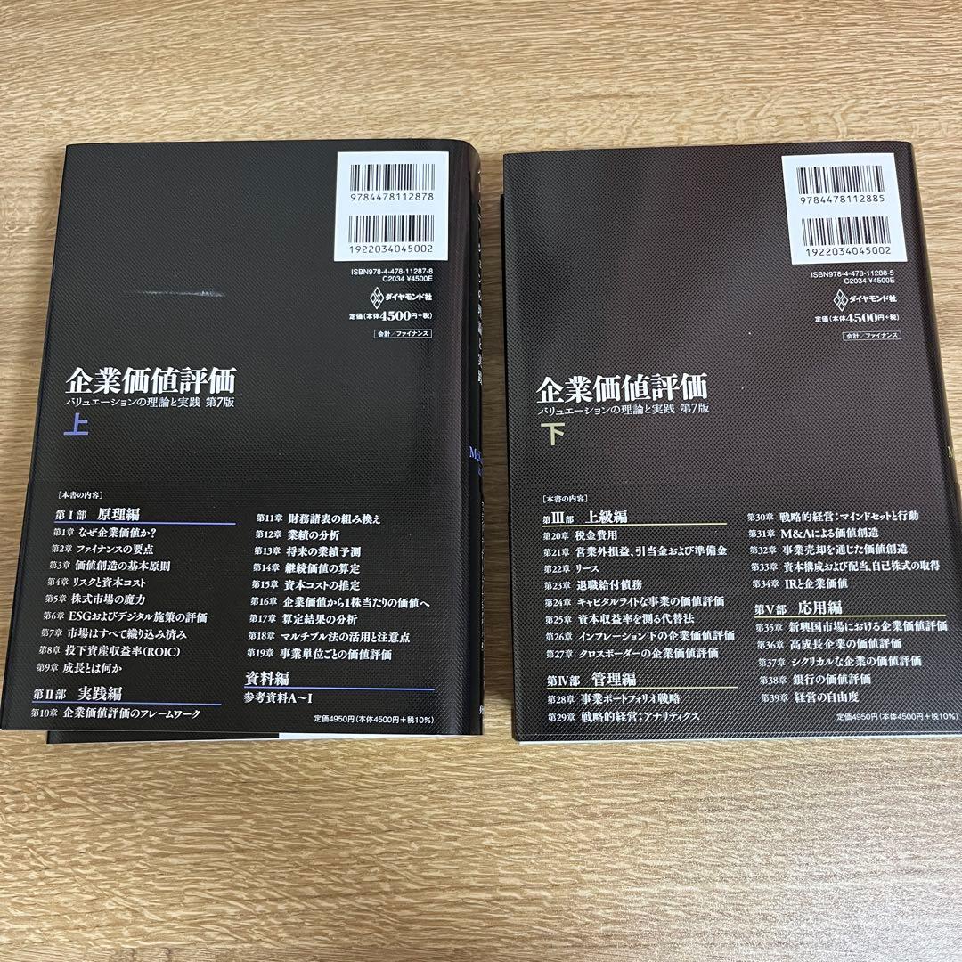 企業価値評価 第7版[上][下]