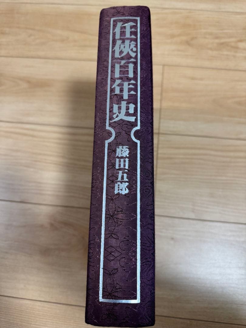 任侠百年史 藤田五郎 貴重本 再販無