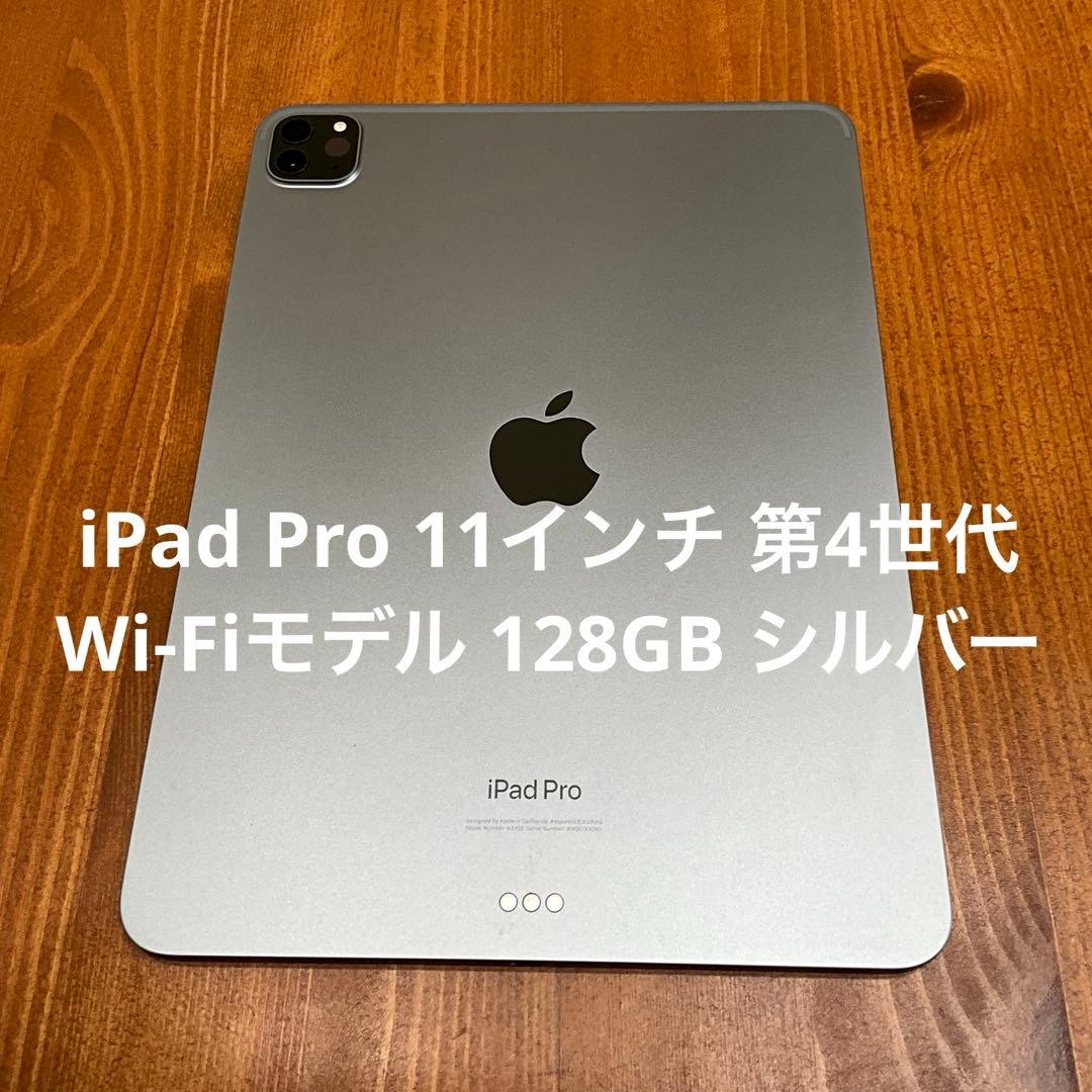 iPad Pro 11インチ 第4世代 Wi-Fiモデル 128GB シルバー