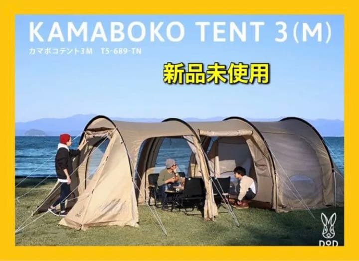 【新品未開封】カマボコテント 3M タンカラー T5-689-TN