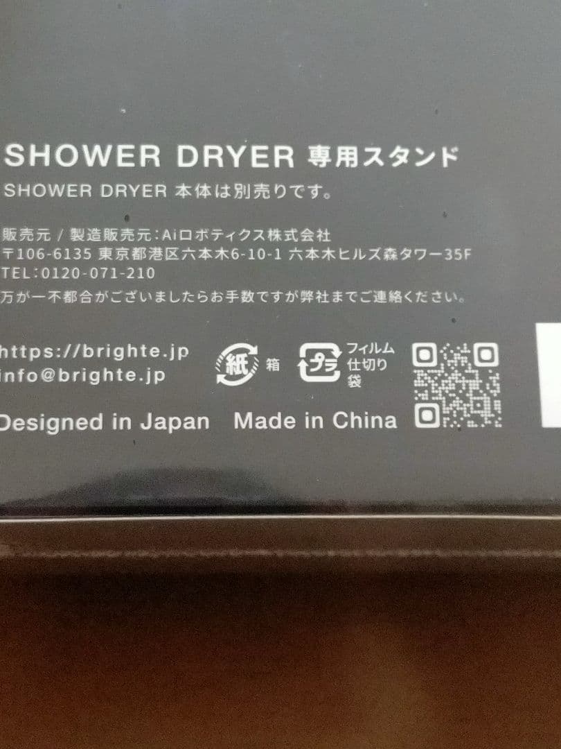 Brighte ブライト SHOWER DRYER 専用スタンド　ドライヤー