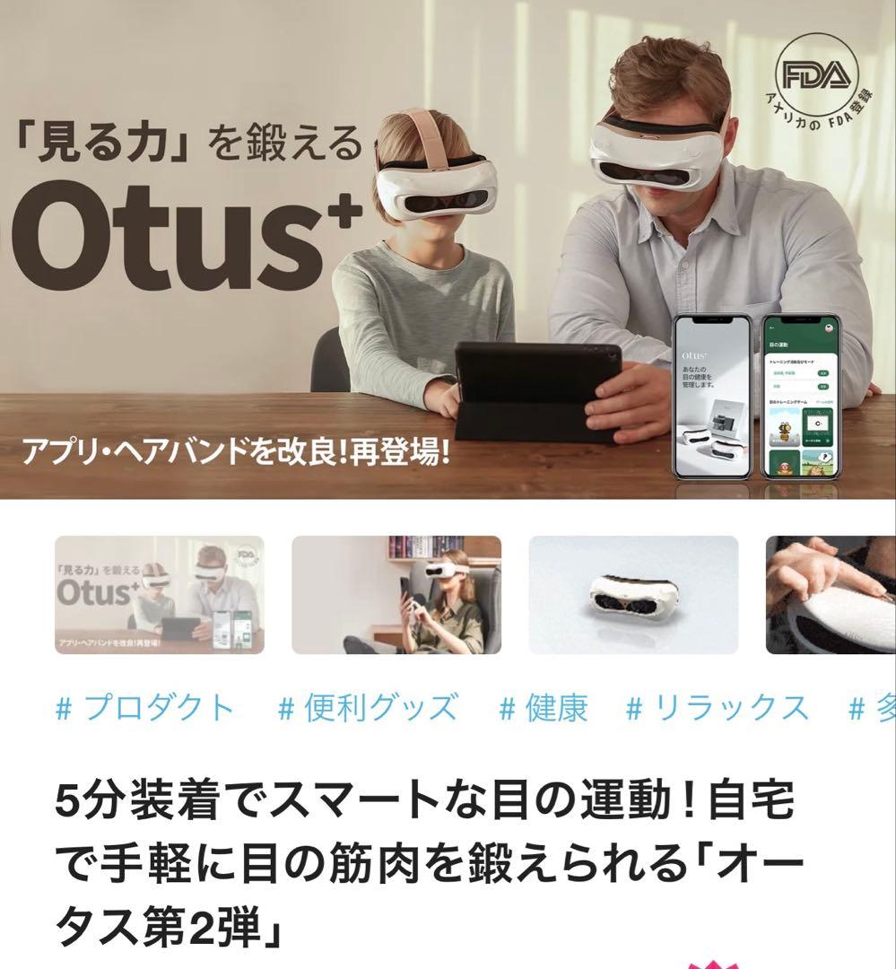 Otus Plus（オータスプラス）視力回復 ビジョンセラピー アイケアデバイス