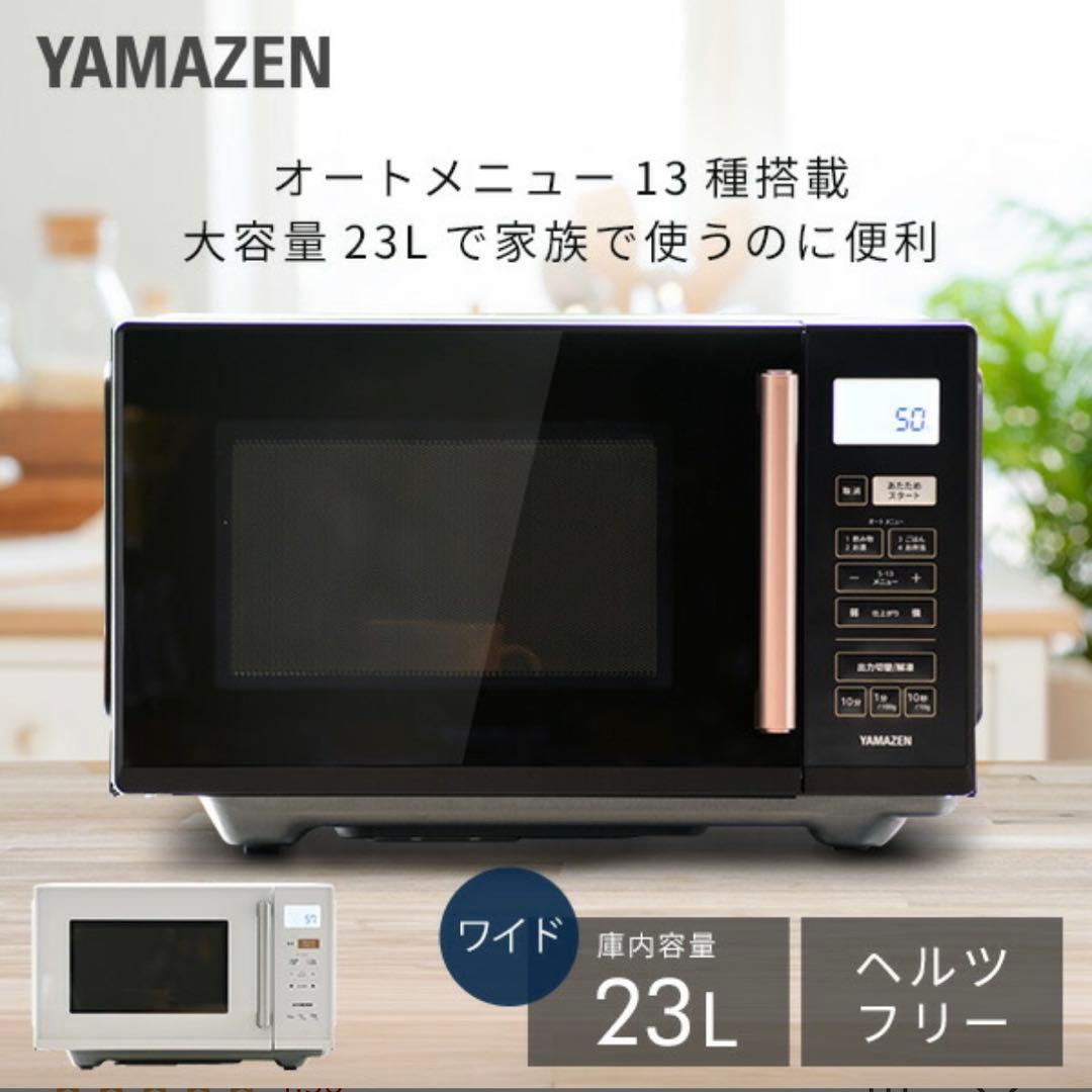 2024年製 美品 電子レンジ 23L YRV-F230 山善 YAMAZEN