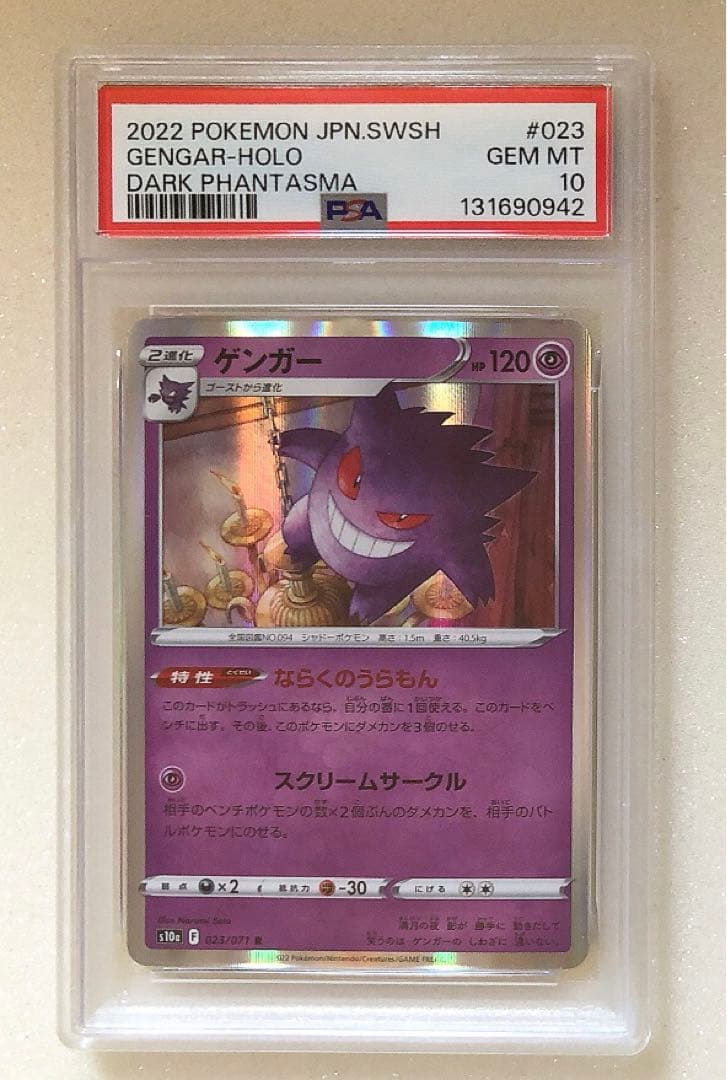 ⑤ PSA10 ゲンガー 023/071 ならくのうらもん