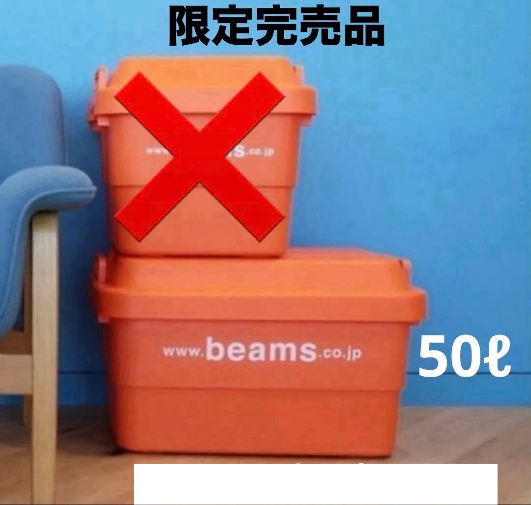 beams ビームス トランクカーゴ コンテナ 収納 ボックス 50L 完売品