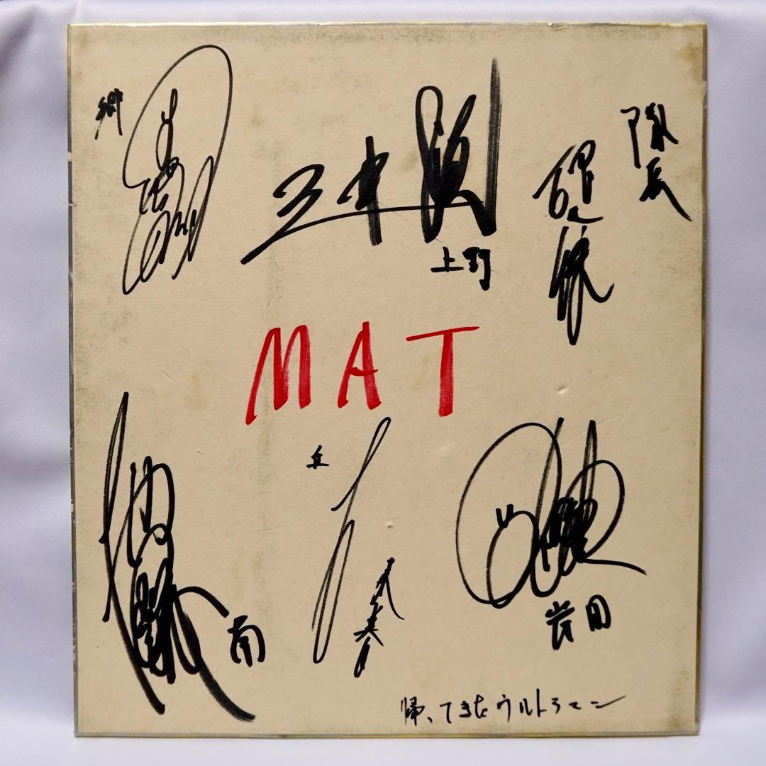 帰ってきたウルトラマン MAT キャスト 昭和 直筆サイン 色紙