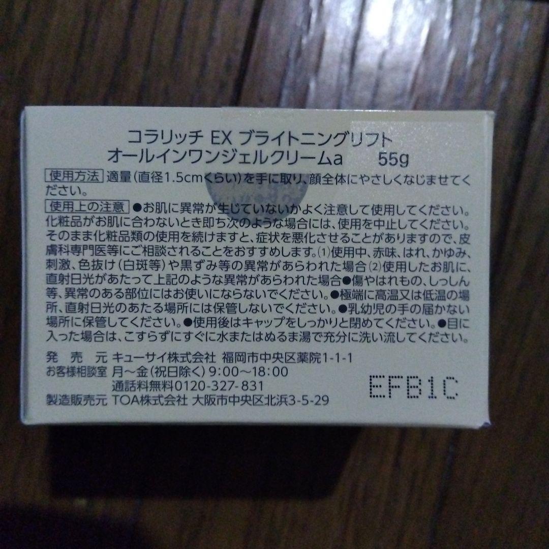 2点セット！コラリッチEXブライトニングリフトジェルa　本体55g＋1gパウチ