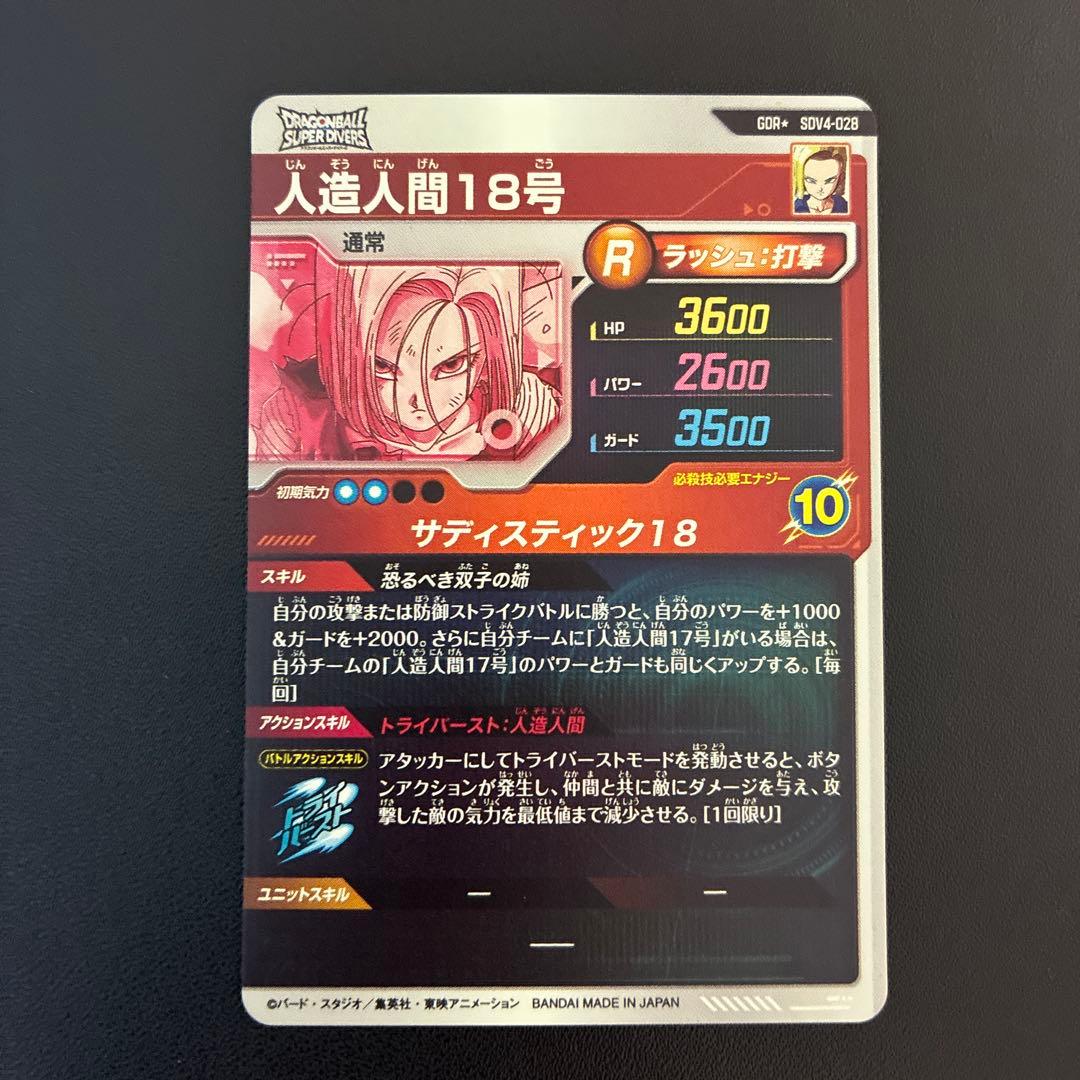 ドラゴンボールダイバーズ　sdv4-028 パラレル　人造人間18号