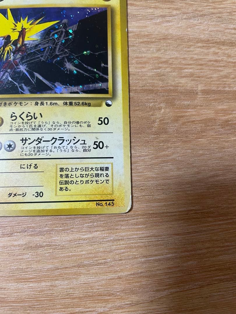 b*0様 ポケモンカード　旧裏　サンダー クイックスターターギフト　マークなしは