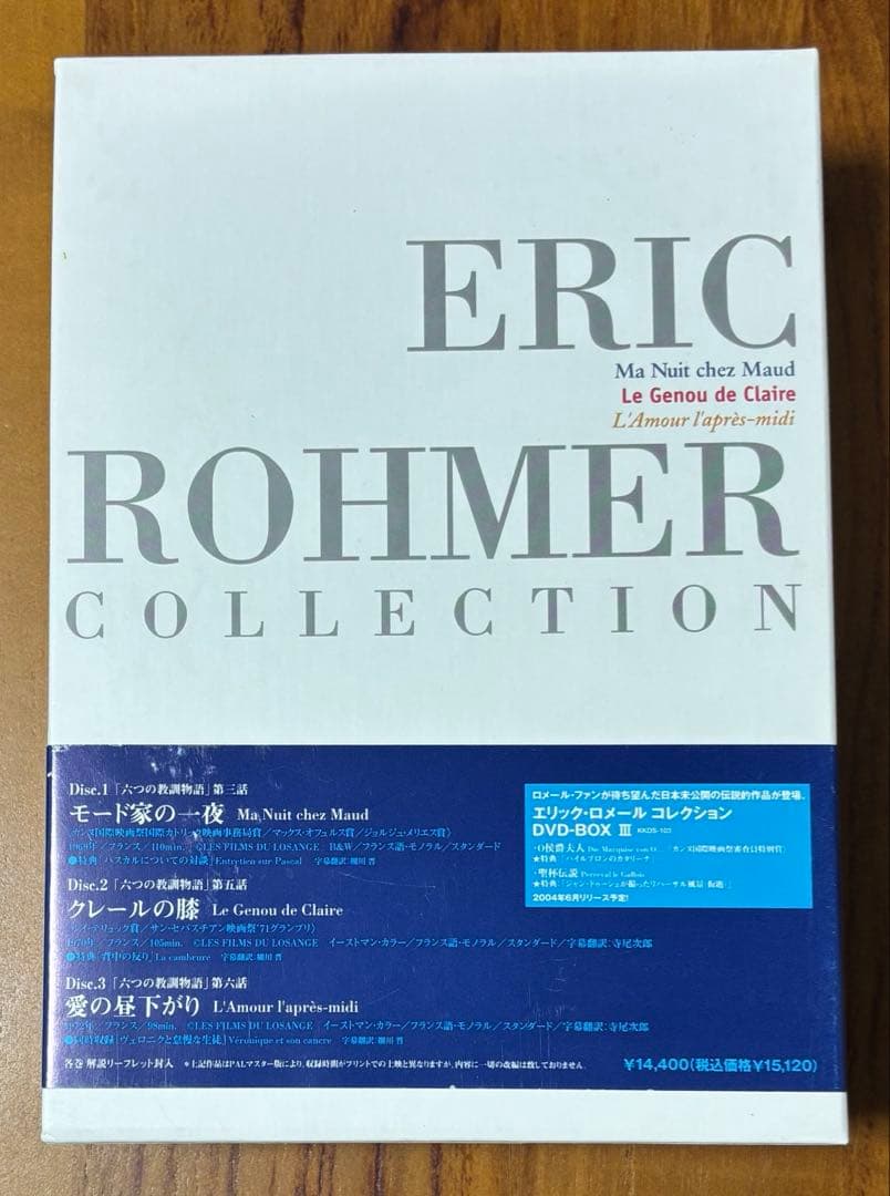 エリック・ロメール・コレクション DVD-BOX II〈3枚組〉