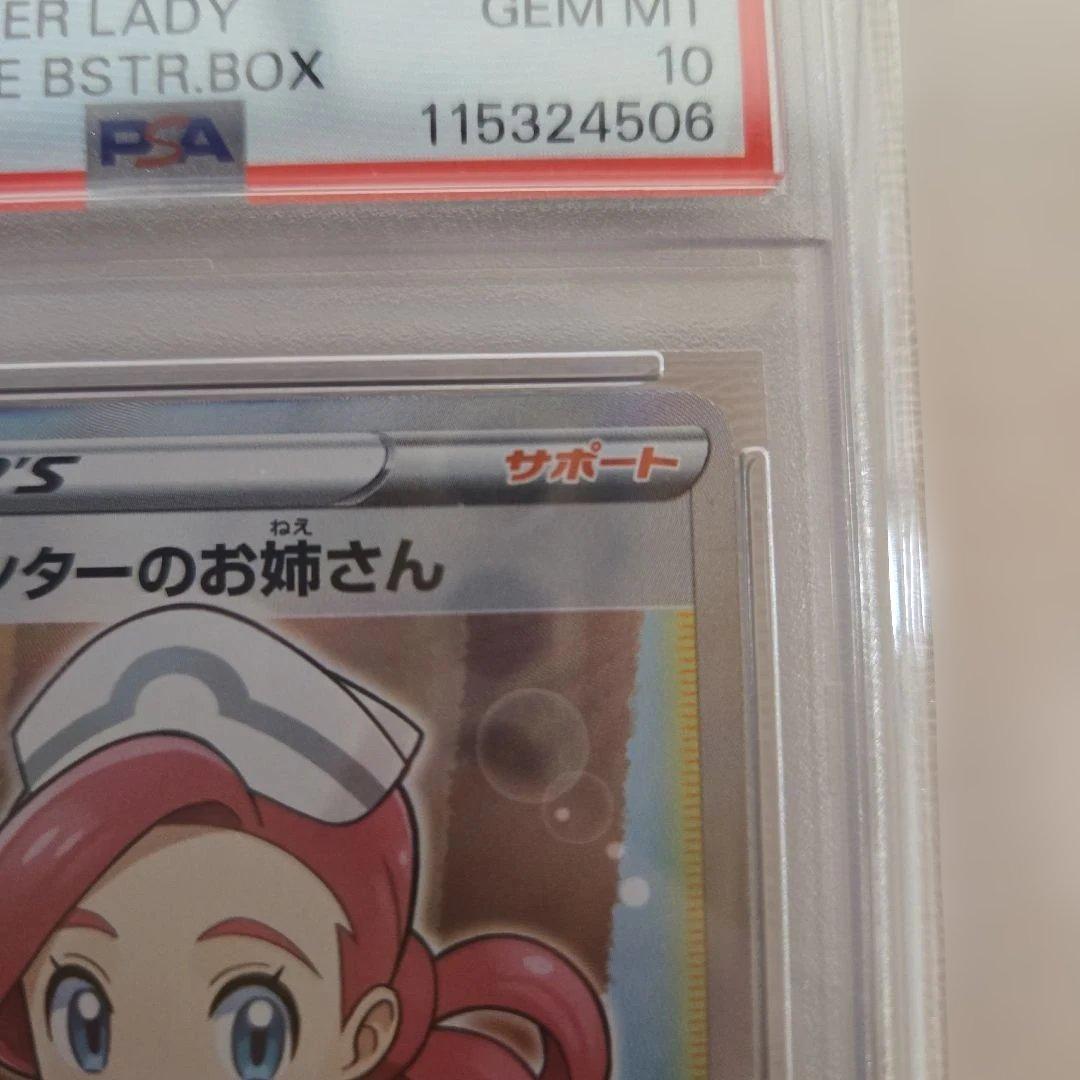 ポケモンセンターのおねいさん　sr psa10