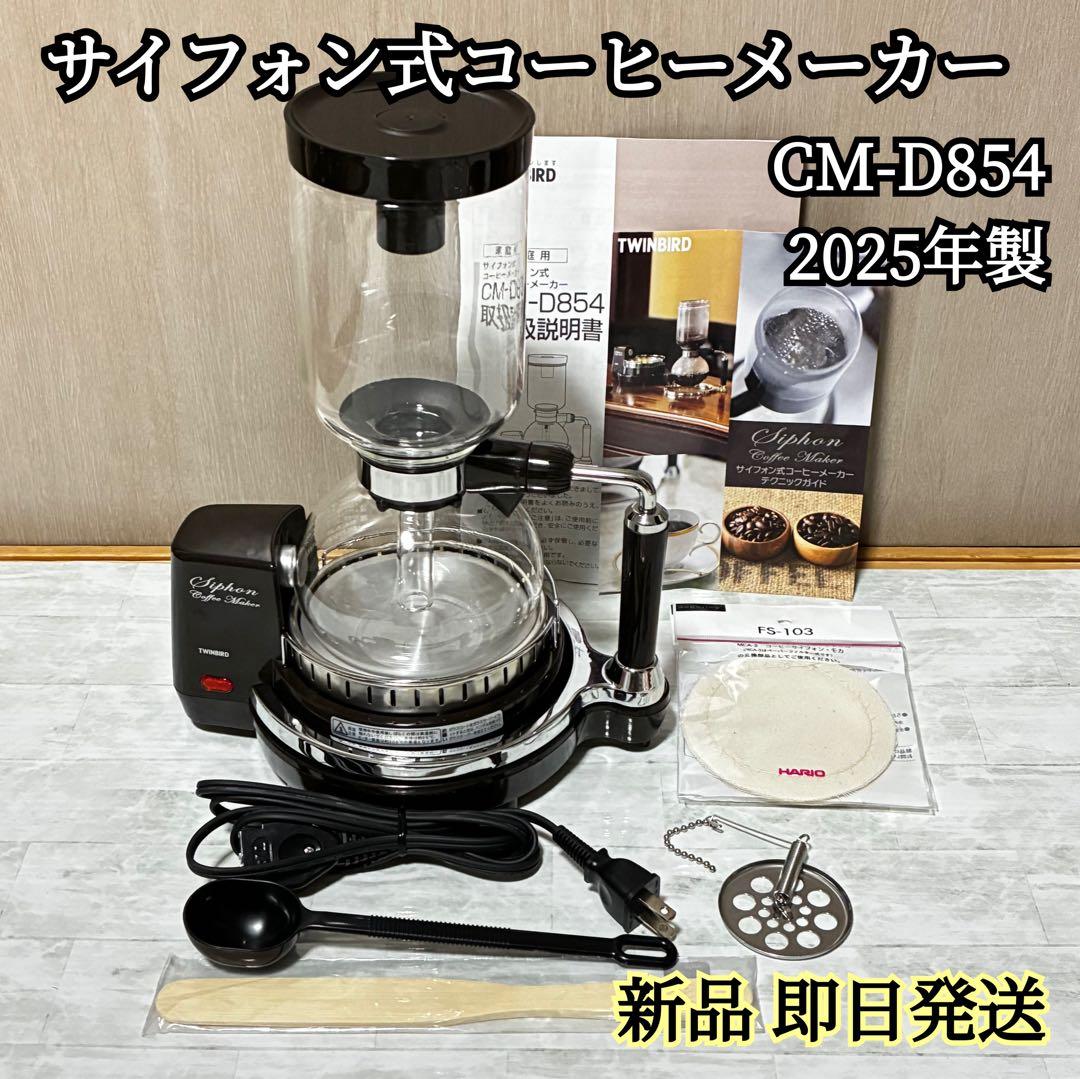 【新品】ツインバード サイフォン式コーヒーメーカー CM-D854 ブラウン