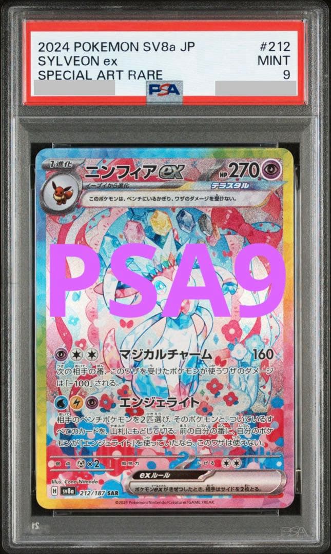 【PSA9】ニンフィアex SAR SV8a 212/187