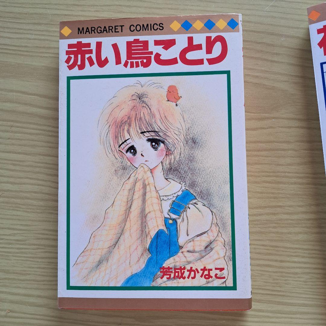 a*t様 値下げ　芳成かなこ　赤い鳥ことり他10冊