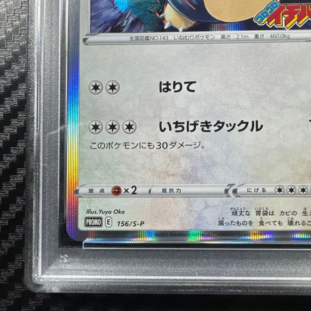 PSA10 ポケモンカード SNORLAX カビゴン　コロコロイチバン