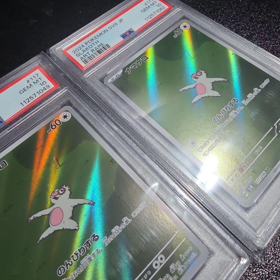 【PSA10】ナマケロ AR ポケカ　2枚セット