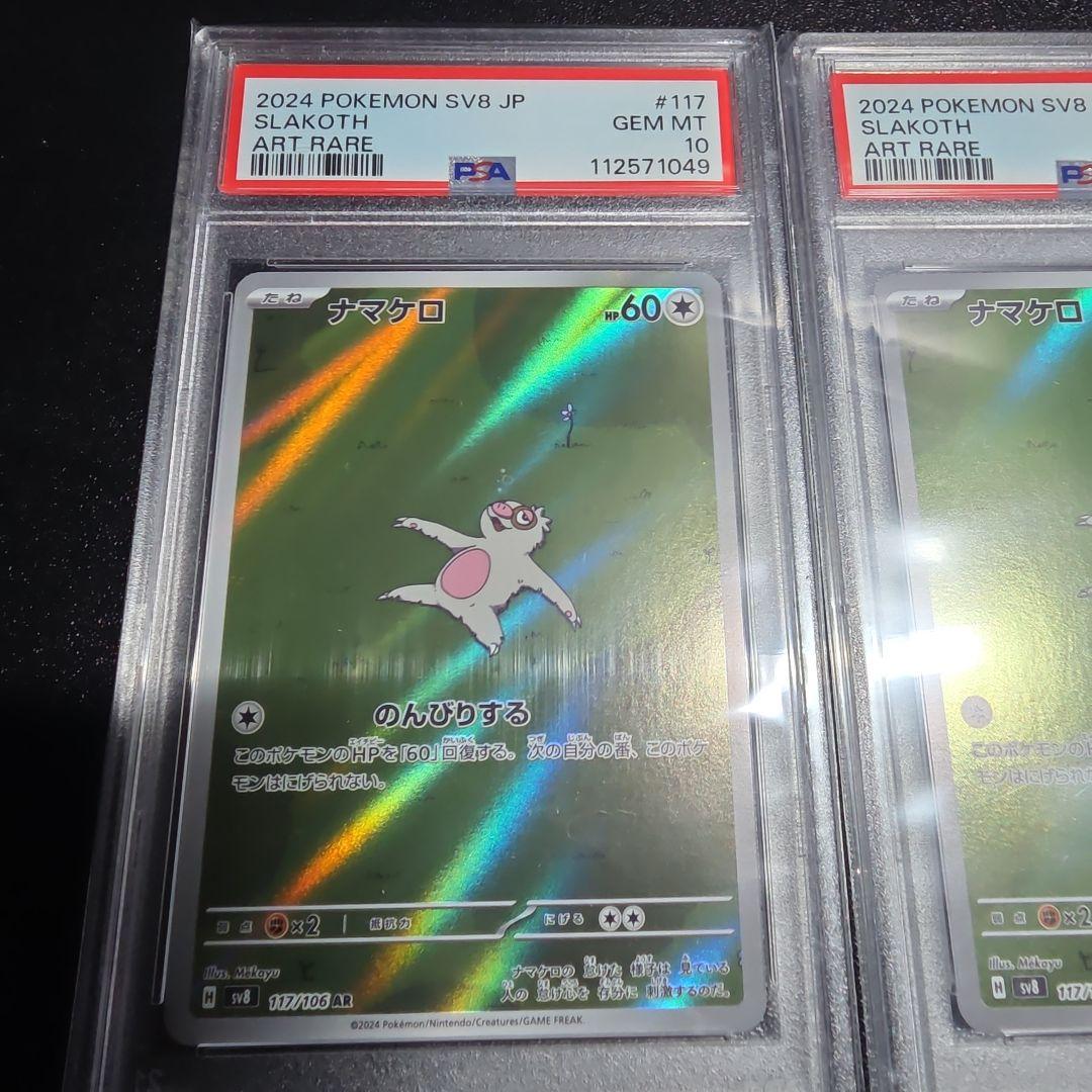 【PSA10】ナマケロ AR ポケカ　2枚セット