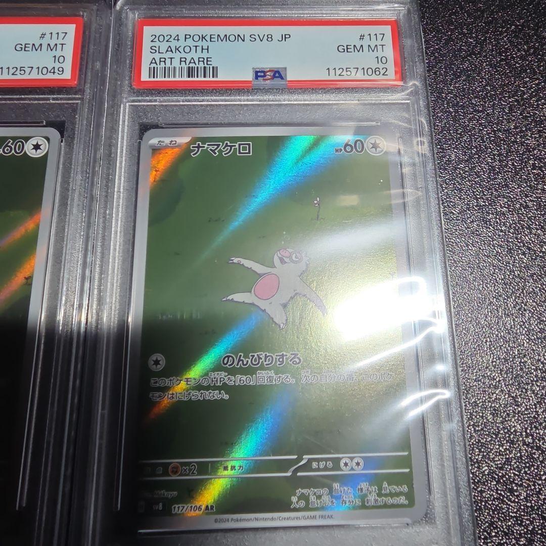 【PSA10】ナマケロ AR ポケカ　2枚セット