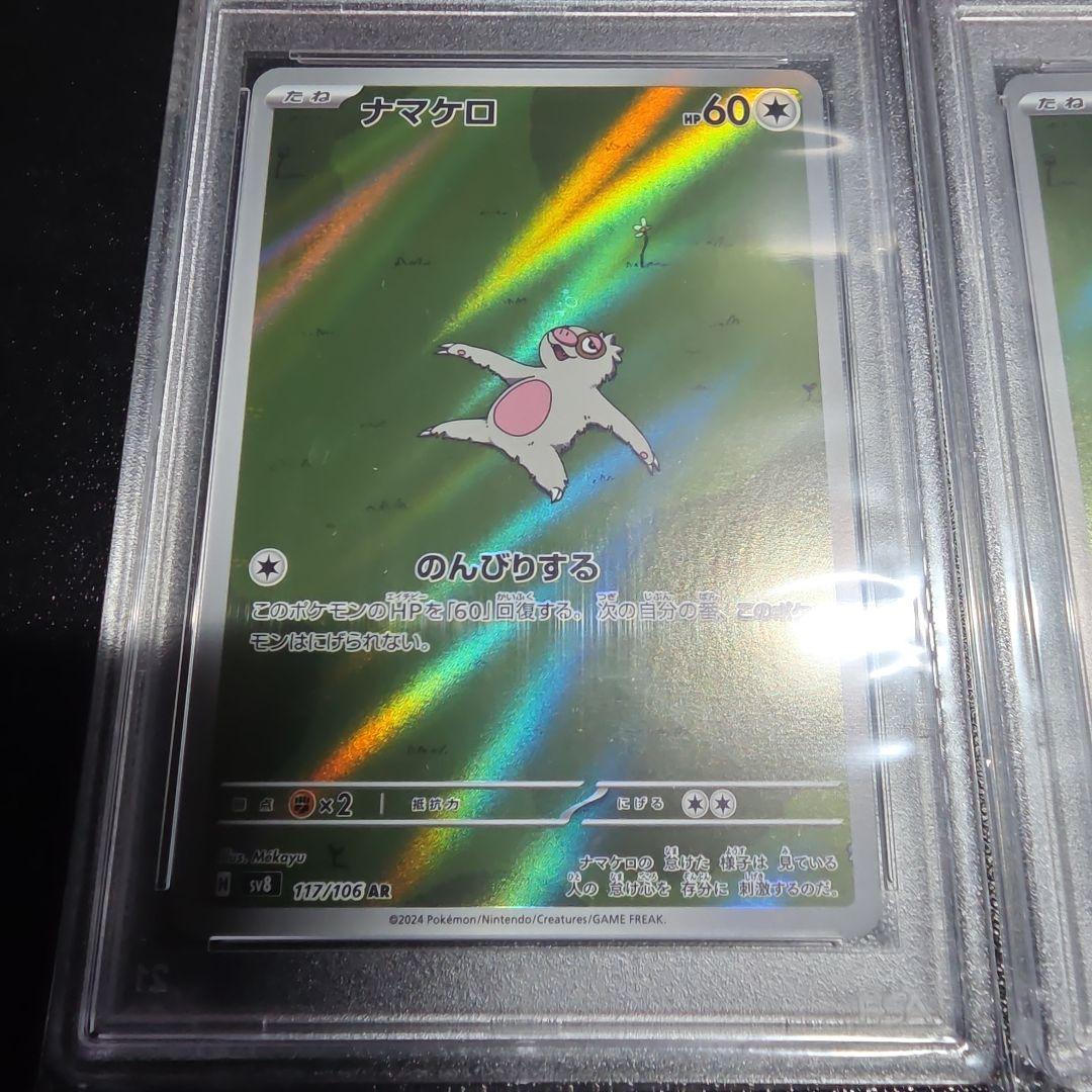 【PSA10】ナマケロ AR ポケカ　2枚セット
