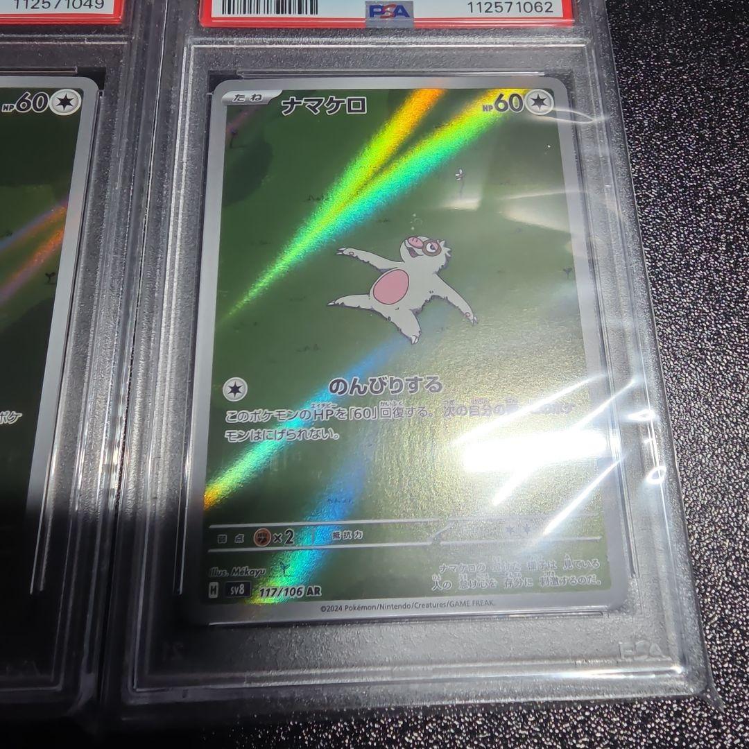 【PSA10】ナマケロ AR ポケカ　2枚セット