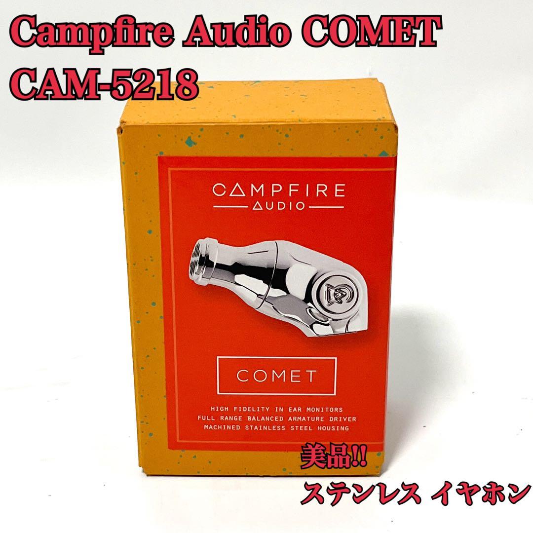 美品 Campfire Audio COMET ステンレス イヤホン