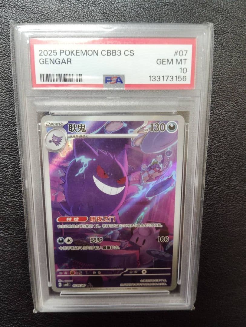 ポケモンカード　中国限定宝石包vol.3　ゲンガー　PSA10