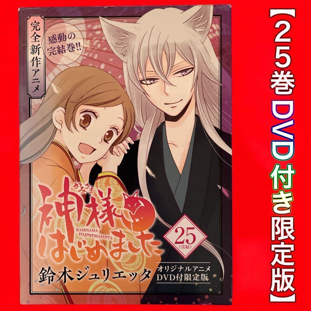 神様はじめました 25巻 オリジナルアニメDVD付【初回限定版】