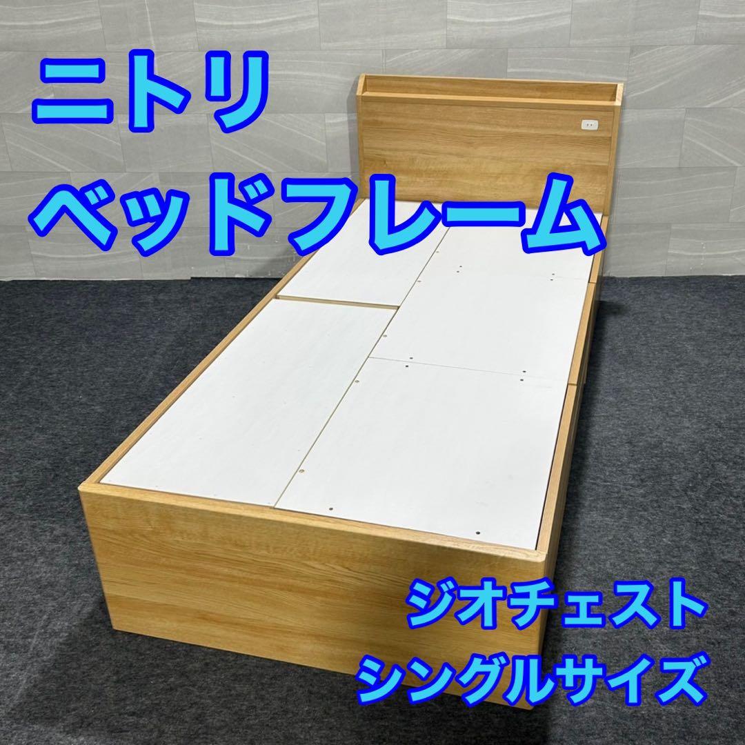 ニトリ ベッドフレーム ジオチェスト 収納 コンセント シングル 格安d3585