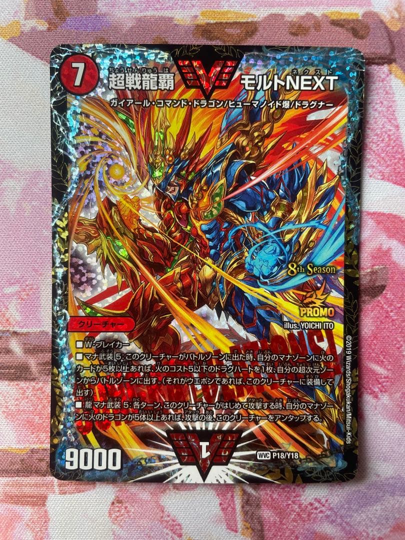 超戦龍覇モルトnext プロモ