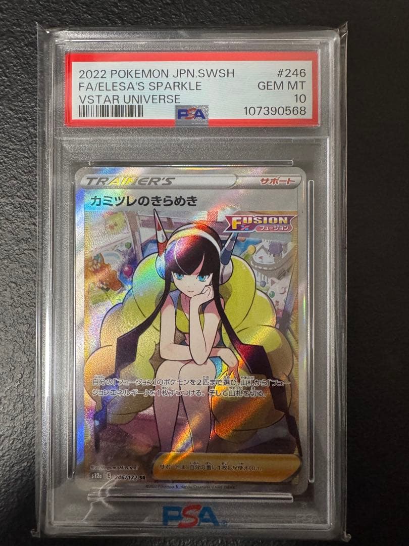 カミツレのきらめき SR S12a VSTARユニバース PSA10