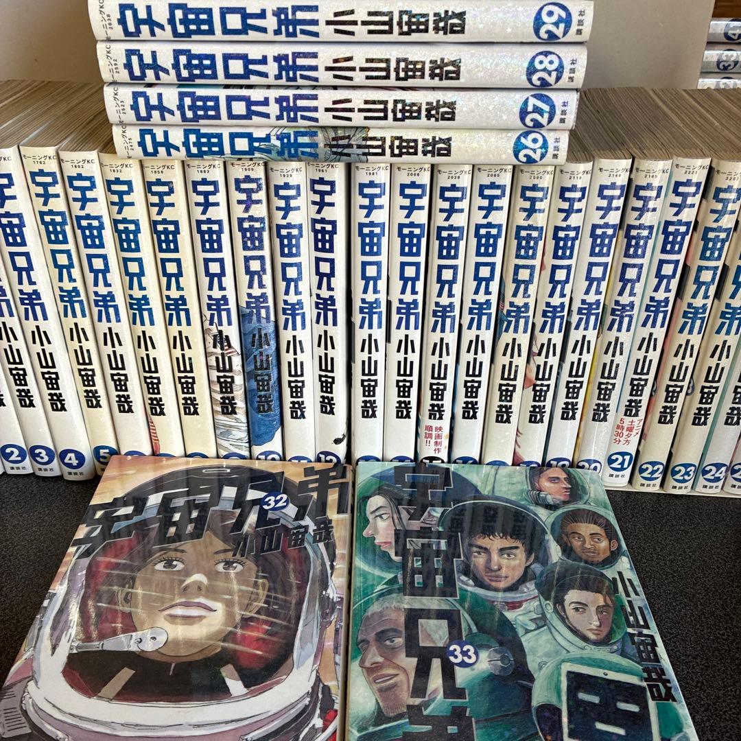 宇宙兄弟１巻〜３３巻