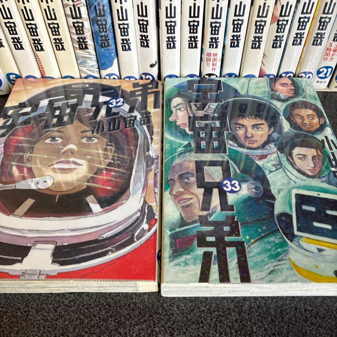 宇宙兄弟１巻〜３３巻