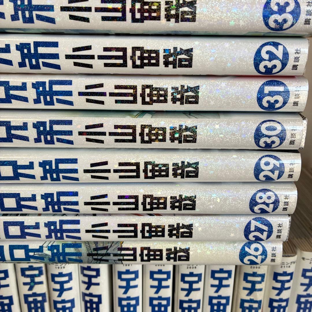 宇宙兄弟１巻〜３３巻
