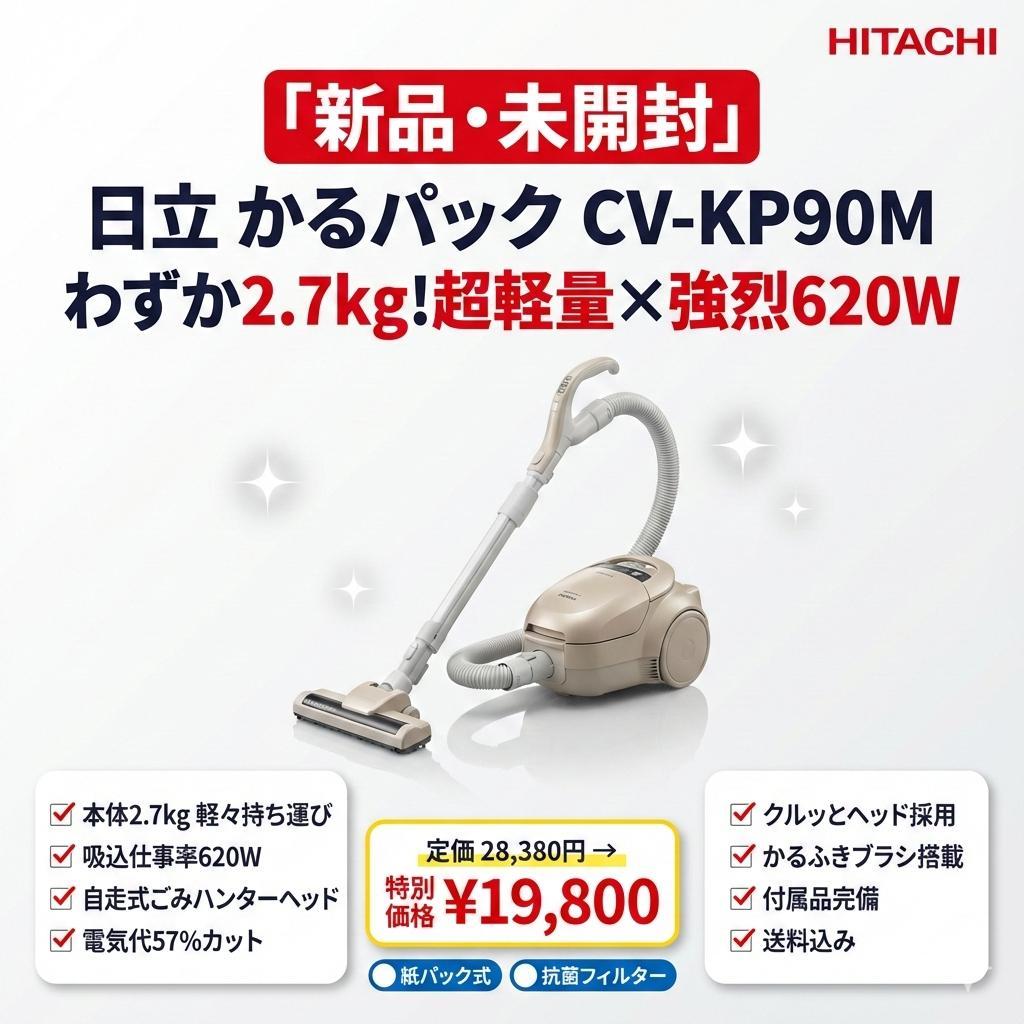 【新品・未使用】日立 紙パック式クリーナー かるパック CV-KP90M