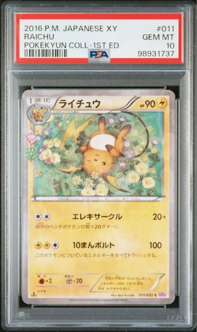 ライチュウ　ポケキュン　psa10