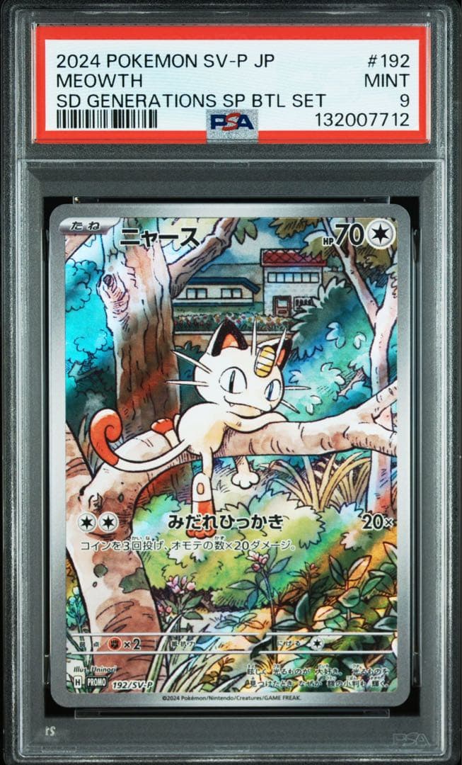 PSA9 ニャース　ウパー　プロモ　連番