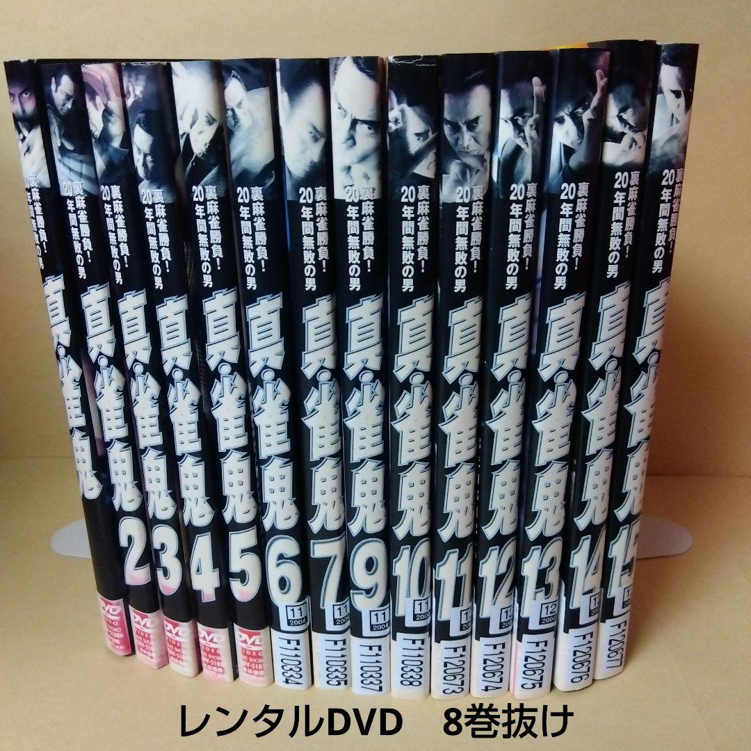 レンタルDVD 真•雀鬼 14本セット 8巻抜け 清水健太郎 萩原流行