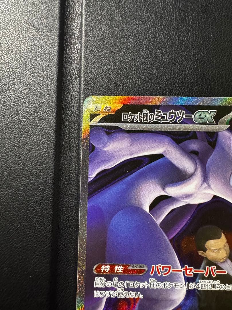 ロットン前のミュウツーEX HP280 237/193 SAR