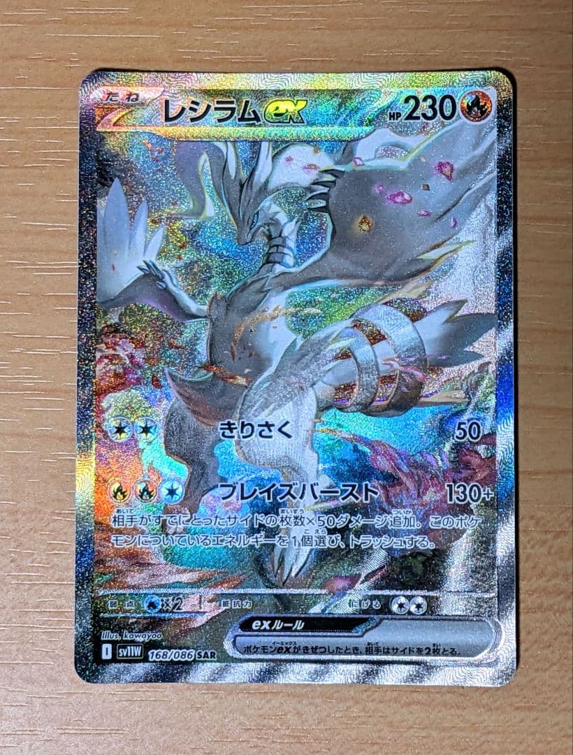 【即日発送】ポケモンカードレシラムex sar I sv11W 168/086