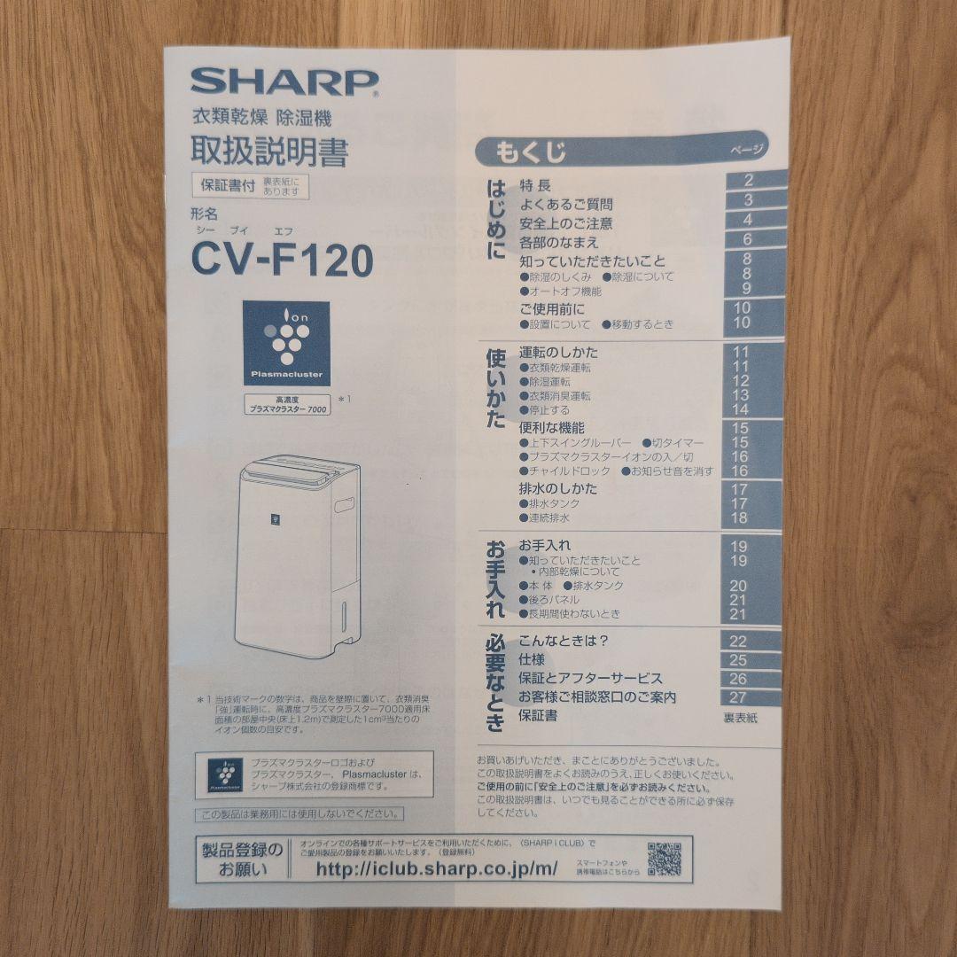 SHARP 除湿機 CV-F120