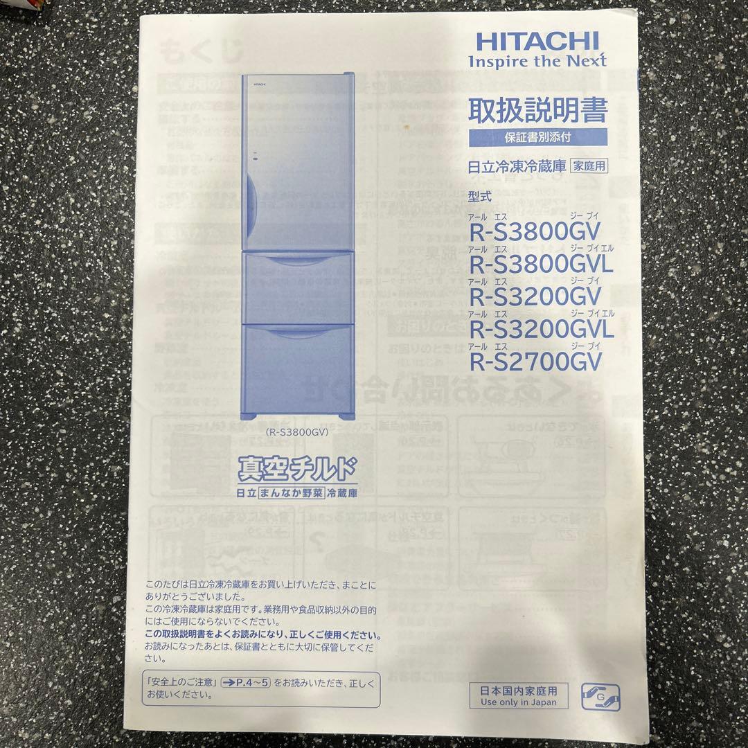 HITACHI 冷蔵庫 R-S2700GV (XVT) 265L 取説付き