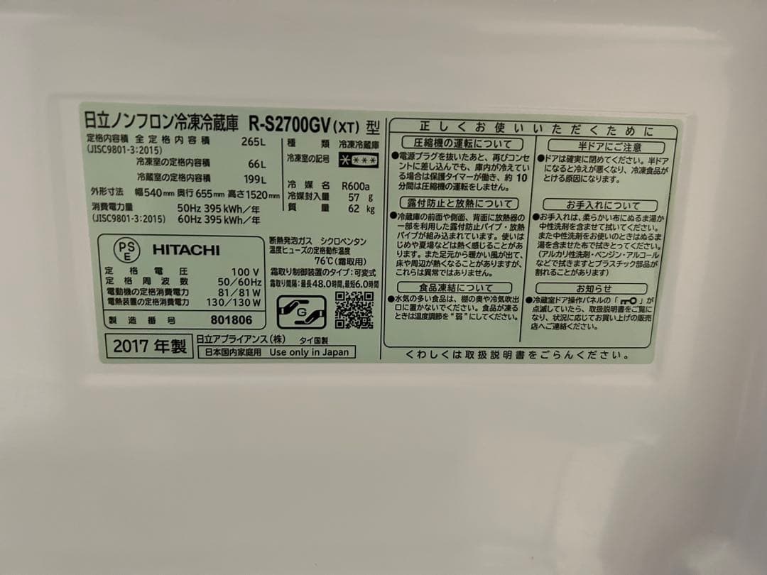 HITACHI 冷蔵庫 R-S2700GV (XVT) 265L 取説付き