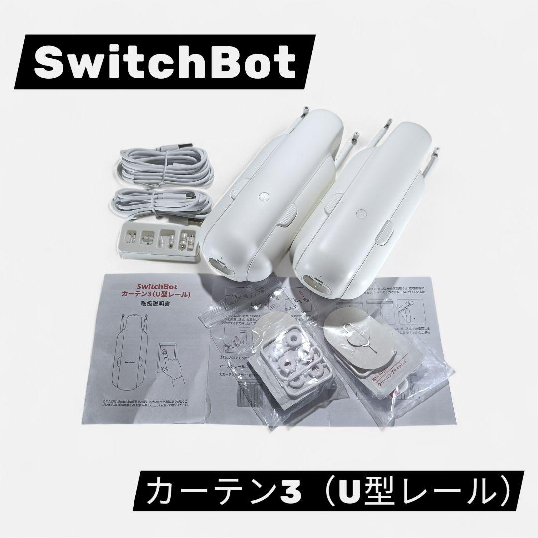 SwitchBot カーテン 第3世代 自動開閉 スイッチボット 両開きセット