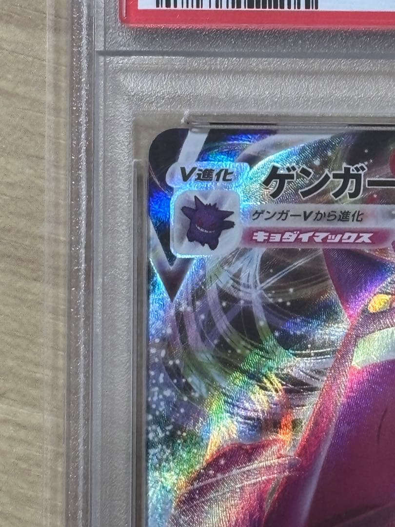 新*中様 ゲンガー VMAX PSA10