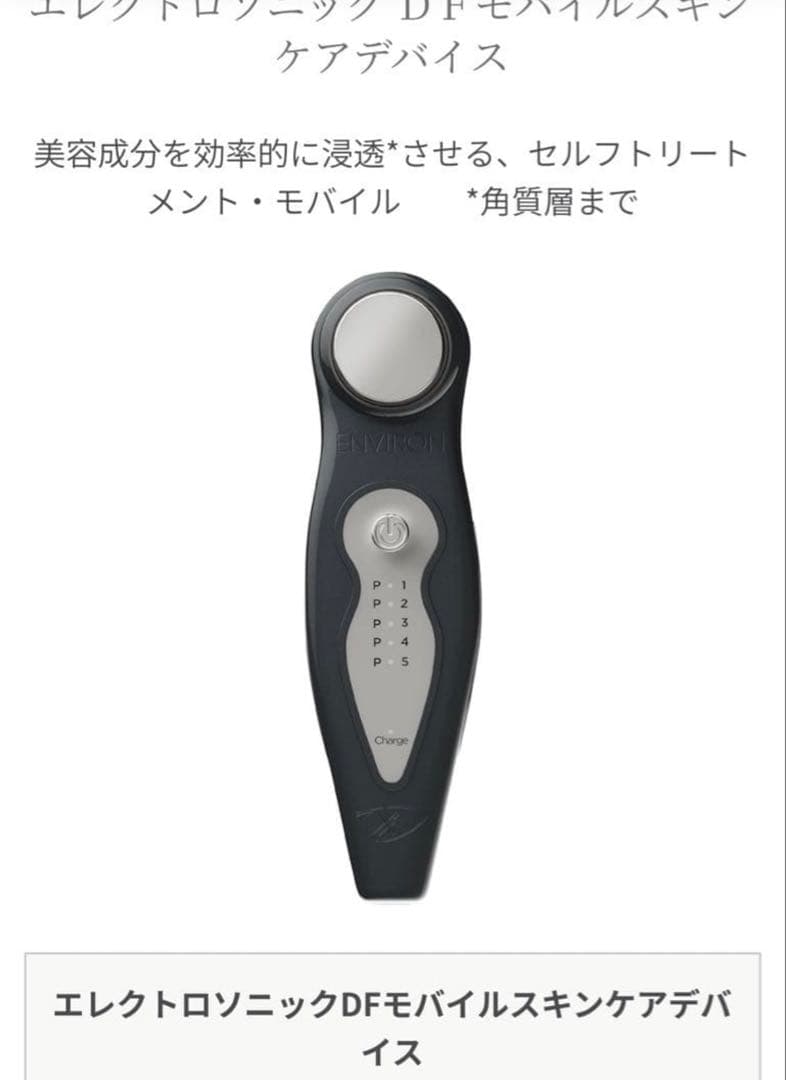 ENVIRON エンビロン DFモバイルスキンケアデバイス
