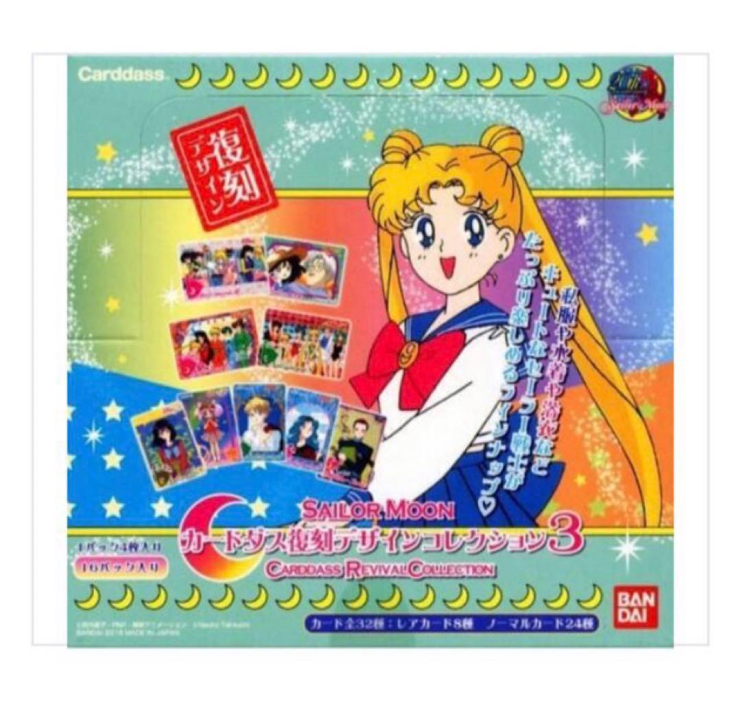 セーラームーン カードダス 復刻デザインコレクション3