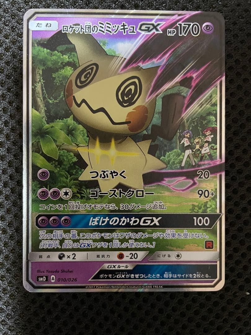 サトシのピカチュウgx　ロケット団のミミッキュgx 2点セット