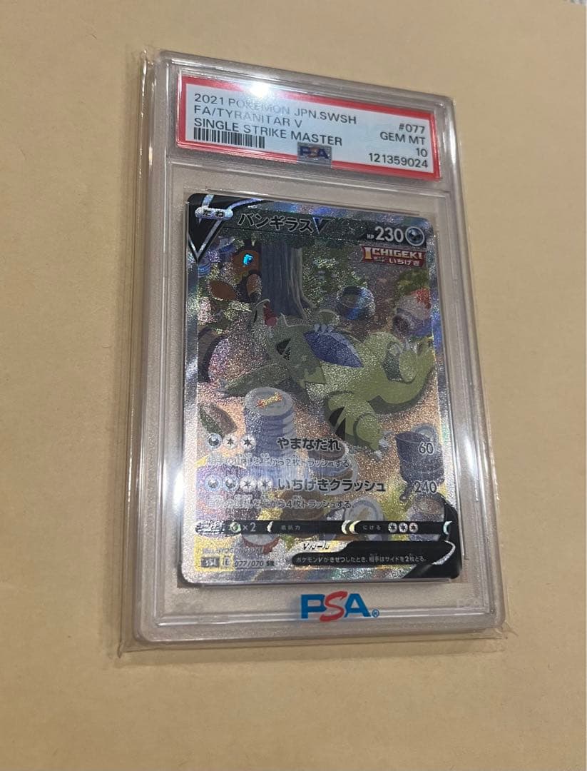 バンギラスv sar psa10