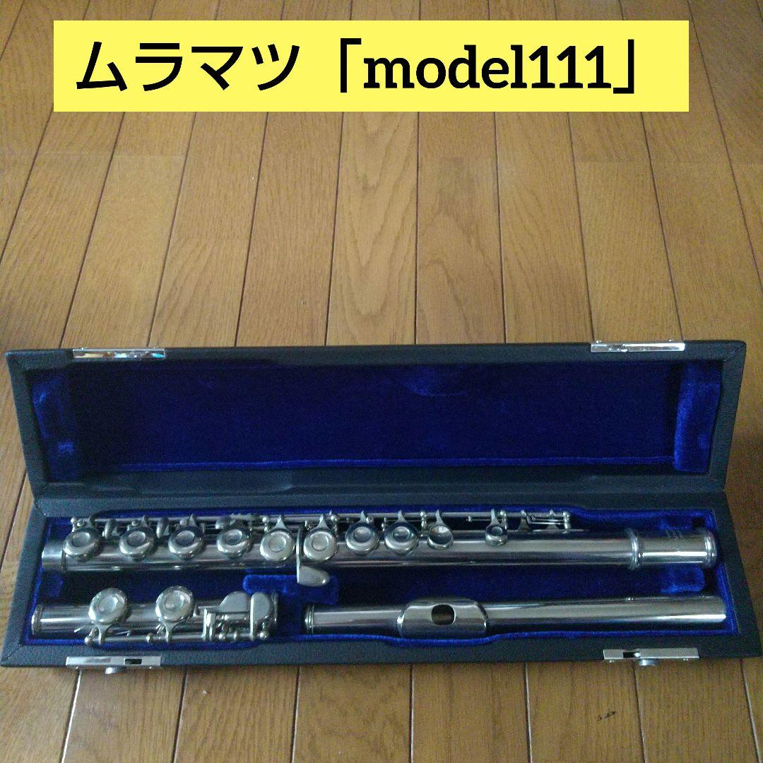 ムラマツフルート 「MODEL111」 MURAMATSU MODEL 111