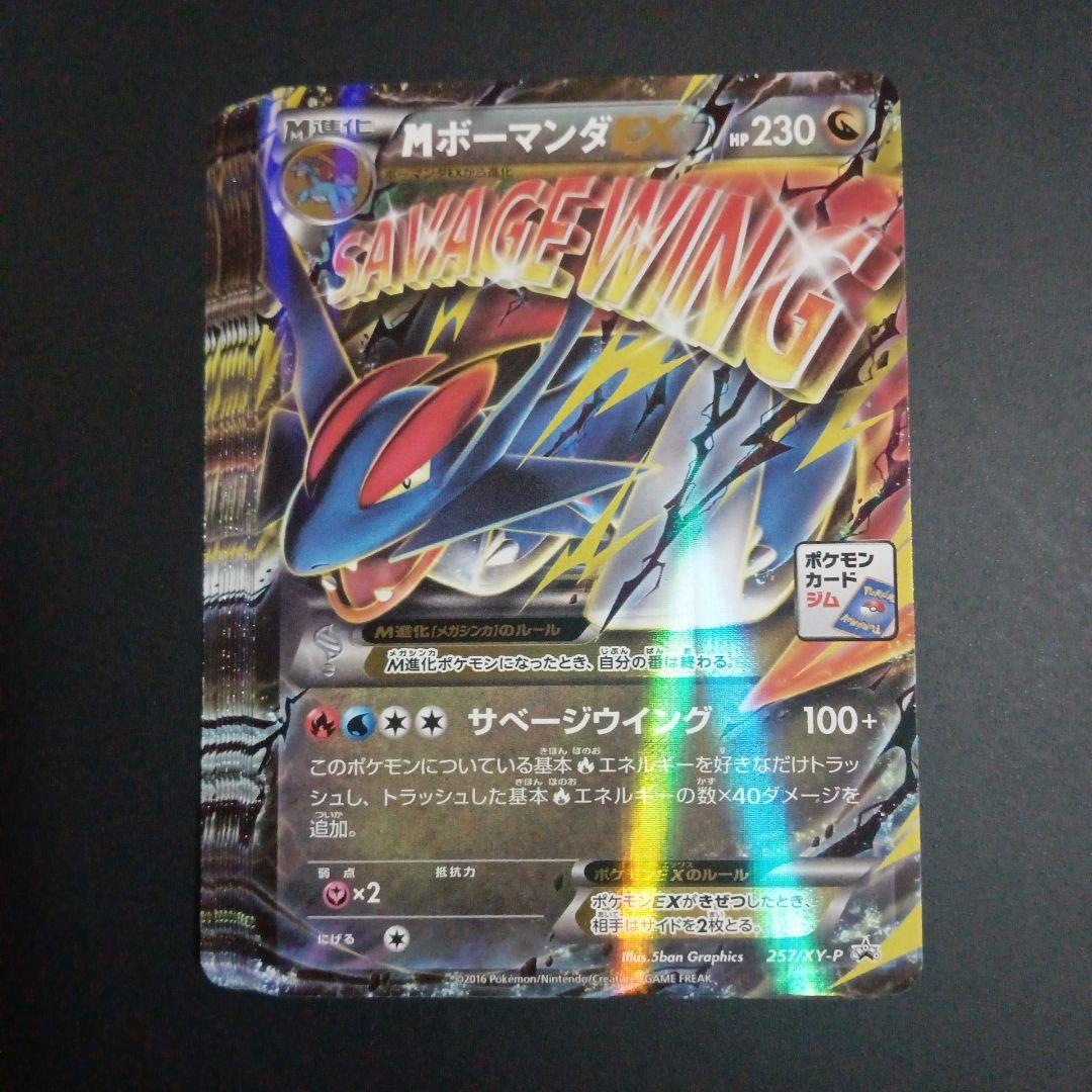 MボーマンダEX：メガボーマンダジムバトル PROMO XYシリーズプロモ